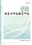 内蒙古开放教学研究（原：内蒙古电大学刊）（不收版面费审稿费）