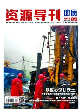 资源导刊·地质版（下旬刊）