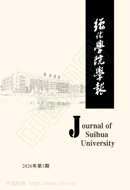 绥化学院学报（原：绥化师专学报）