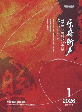 乐府新声（沈阳音乐学院学报）（不收版面费审稿费）