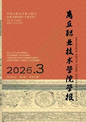 商丘职业技术学院学报