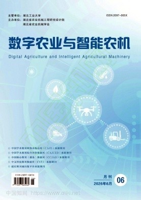 数字农业与智能农机（原：湖北农机化）