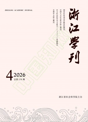 浙江学刊（不收版面费审稿费）