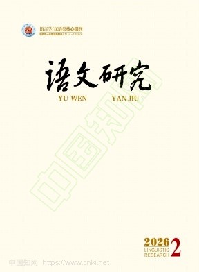 语文研究（不收版面费审稿费）
