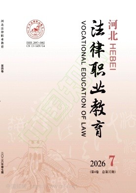 河北法律职业教育（不收版面费审稿费）