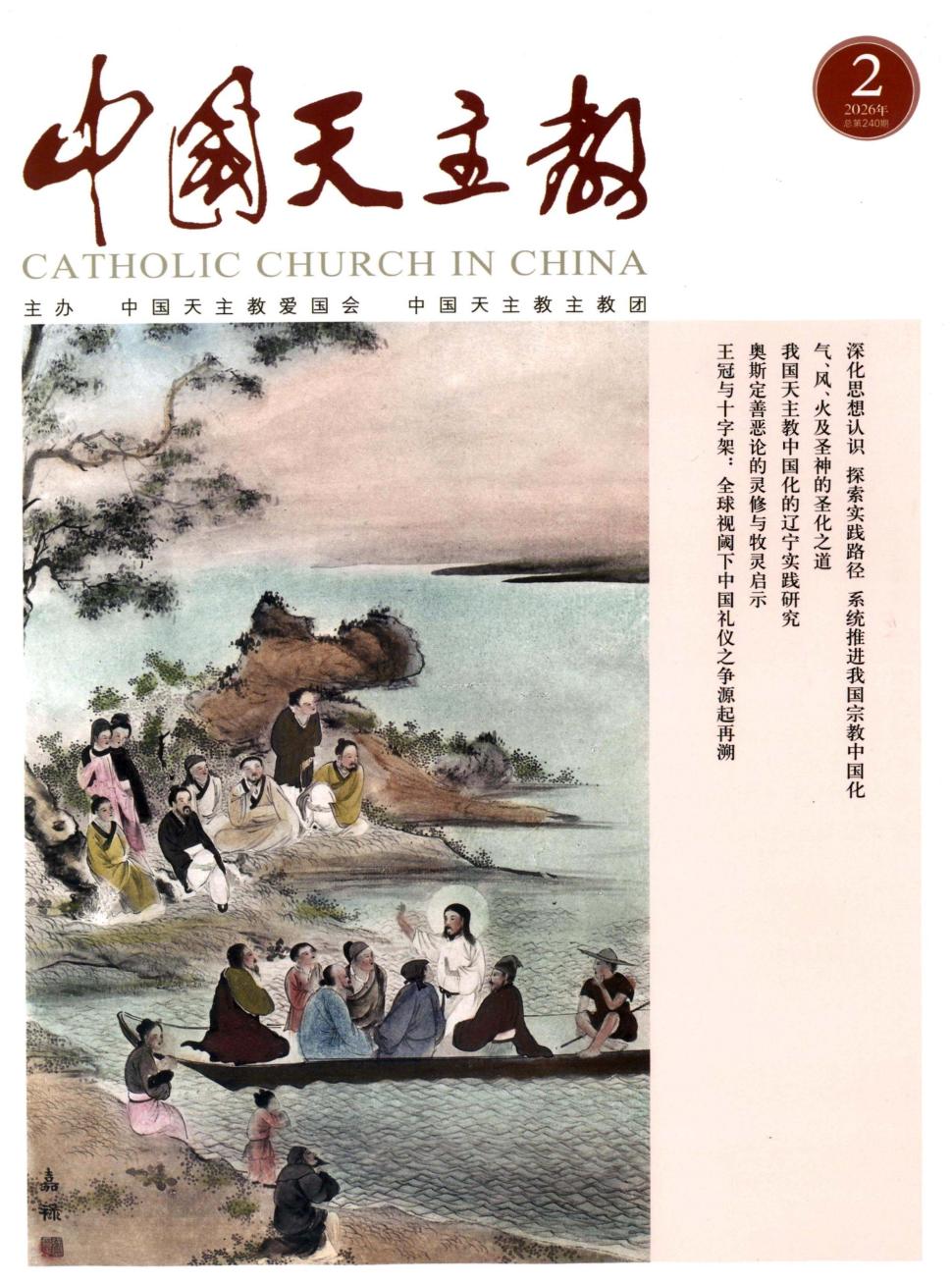 中国天主教（不收版面费审稿费）