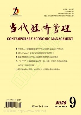 当代经济管理（不收版面费审稿费）