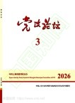党政论坛（原：上海党校学报）（不收版面费审稿费） 
