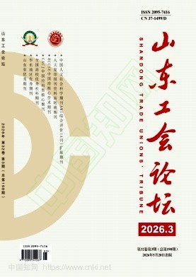山东工会论坛（原：山东省工会管理干部学院学报）（不收版面费审稿费）