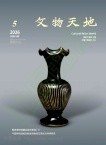 文物天地（不收版面费审稿费）