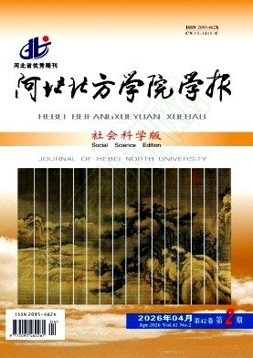 河北北方学院学报（社会科学版）（原：河北北方学院学报）（不收版面费审稿费）
