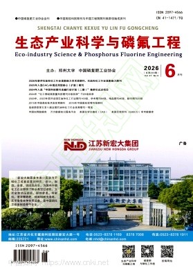 生态产业科学与磷氟工程（原：磷肥与复肥）