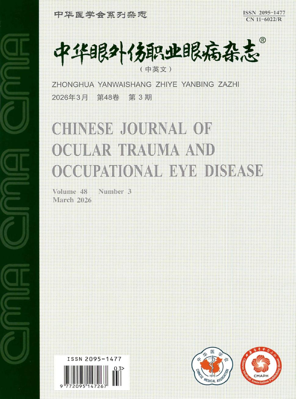 中华眼外伤职业眼病杂志（原：眼外伤职业眼病杂志）