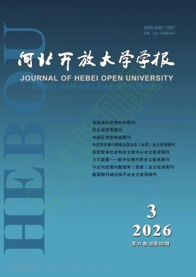 河北开放大学学报（不收版面费审稿费）