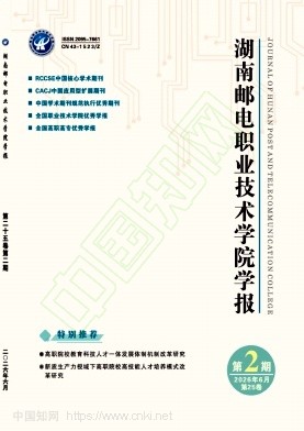 湖南邮电职业技术学院学报（原：长沙通信职业技术学院学报）