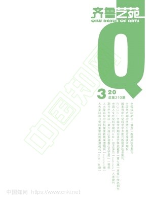 齐鲁艺苑（山东艺术学院学报）