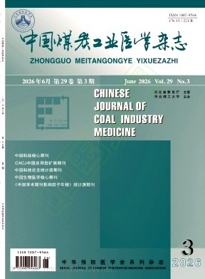 中国煤炭工业医学杂志（不收版面费审稿费）