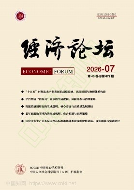 经济论坛（不收版面费审稿费）
