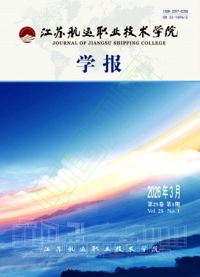 江苏航运职业技术学院学报（原：南通航运职业技术学院学报）