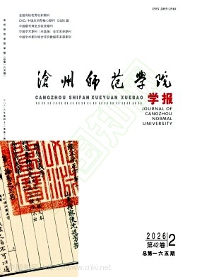 沧州师范学院学报（原:渤海学刊;沧州师范专科学校学报）（不收版面费审稿费）