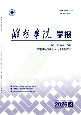 潍坊学院学报（教授博士及以上不收版面费）
