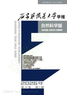石家庄铁道大学学报（自然科学版）（原:石家庄铁道学院学报）（不收版面费审稿费）
