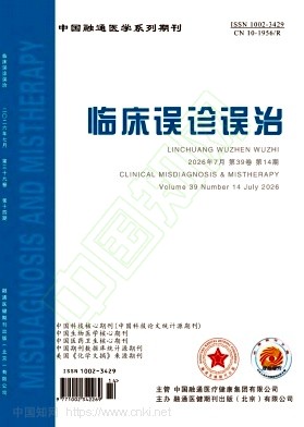 临床误诊误治