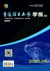 重庆理工大学学报（自然科学版）