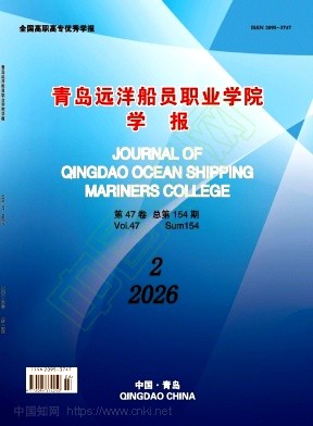 青岛远洋船员职业学院学报（原:青岛远洋船员学院学报）（不收版面费审稿费）