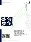 东方法学（不收版面费审稿费）