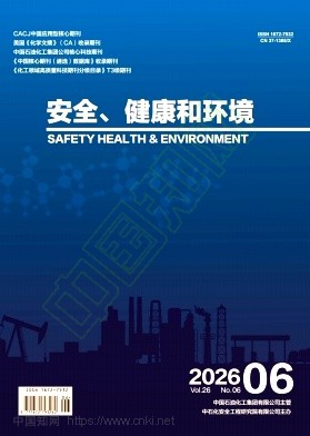 安全、健康和环境（不收版面费审稿费）