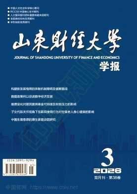 山东财经大学学报（原：山东财政学院学报）（不收版面费审稿费）