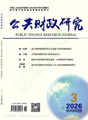 公共财政研究（不收版面费审稿费）