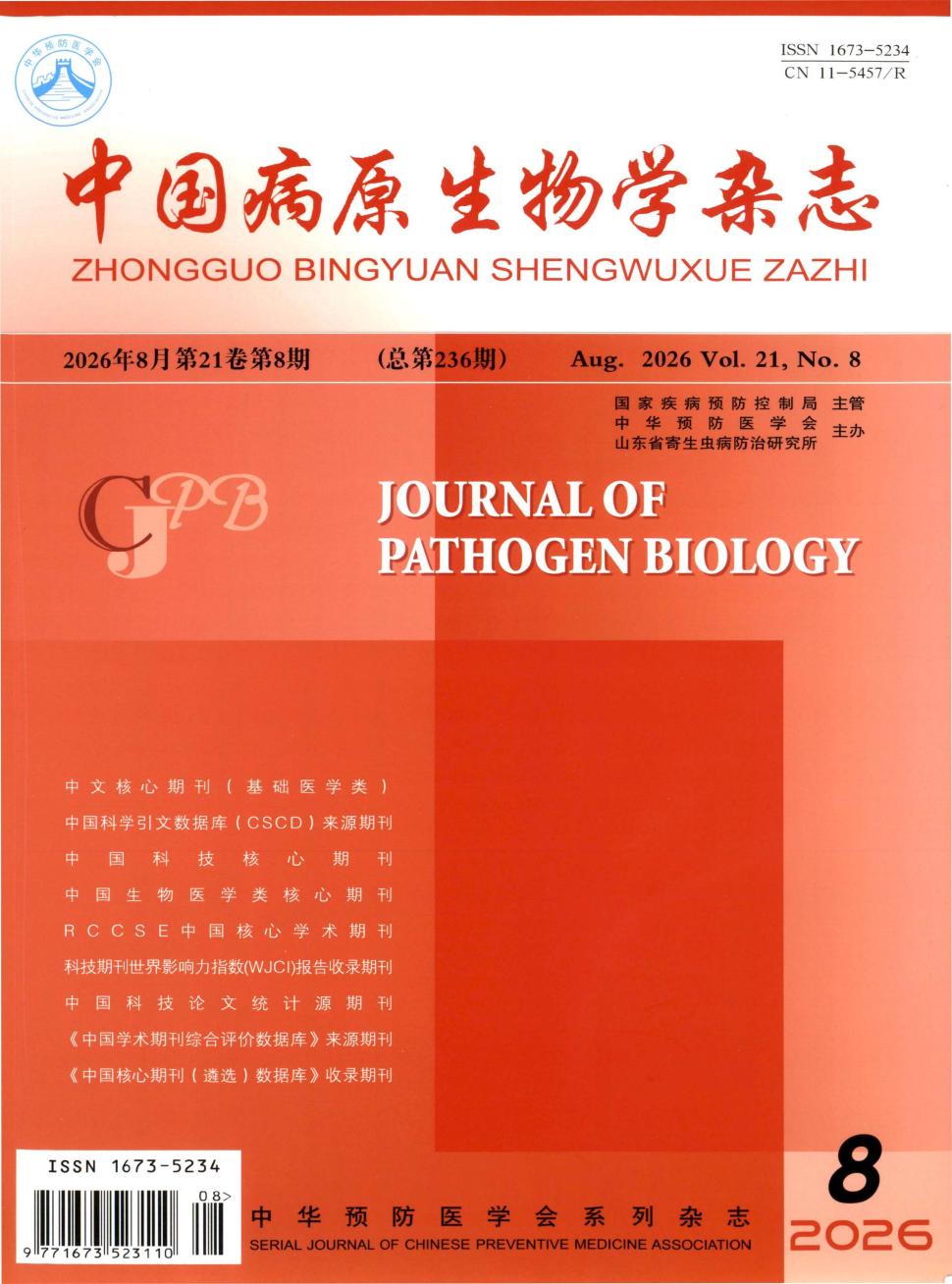 中国病原生物学杂志