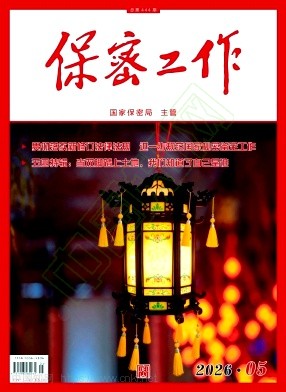 保密工作