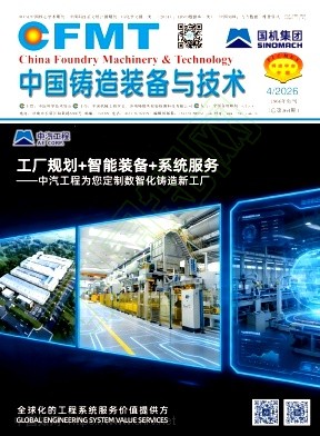 中国铸造装备与技术