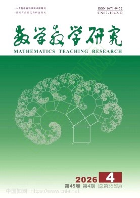数学教学研究（不收版面费）