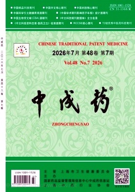 中成药
