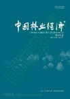中国林业经济（有审稿费）