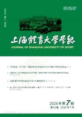 上海体育大学学报（原：上海体育学院学报）