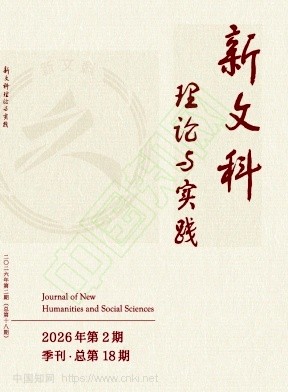 新文科理论与实践（不收版面费审稿费）