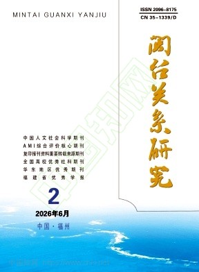 闽台关系研究（原：福建行政学院学报）（不收版面费审稿费|有稿酬）