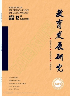 教育发展研究（曾：上海高教研究丛刊；上海高教研究）（不收版面费审稿费）