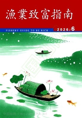 渔业致富指南（不收审稿费版面费）