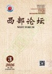 西部论坛（重庆）（原：重庆商学院学报）（不收版面费审稿费） 