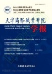 天津商务职业学院学报（原:天津市财贸管理干部学院学报）（不收版面费审稿费）