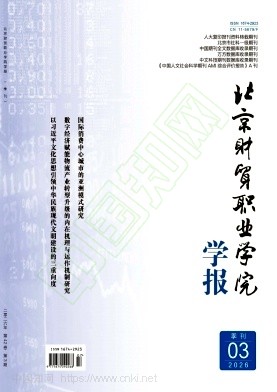 北京财贸职业学院学报