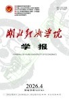 湖北经济学院学报（优稿不收版面费）