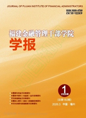 福建金融管理干部学院学报（不收版面费审稿费）