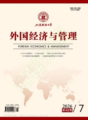 外国经济与管理（不收版面费审稿费）